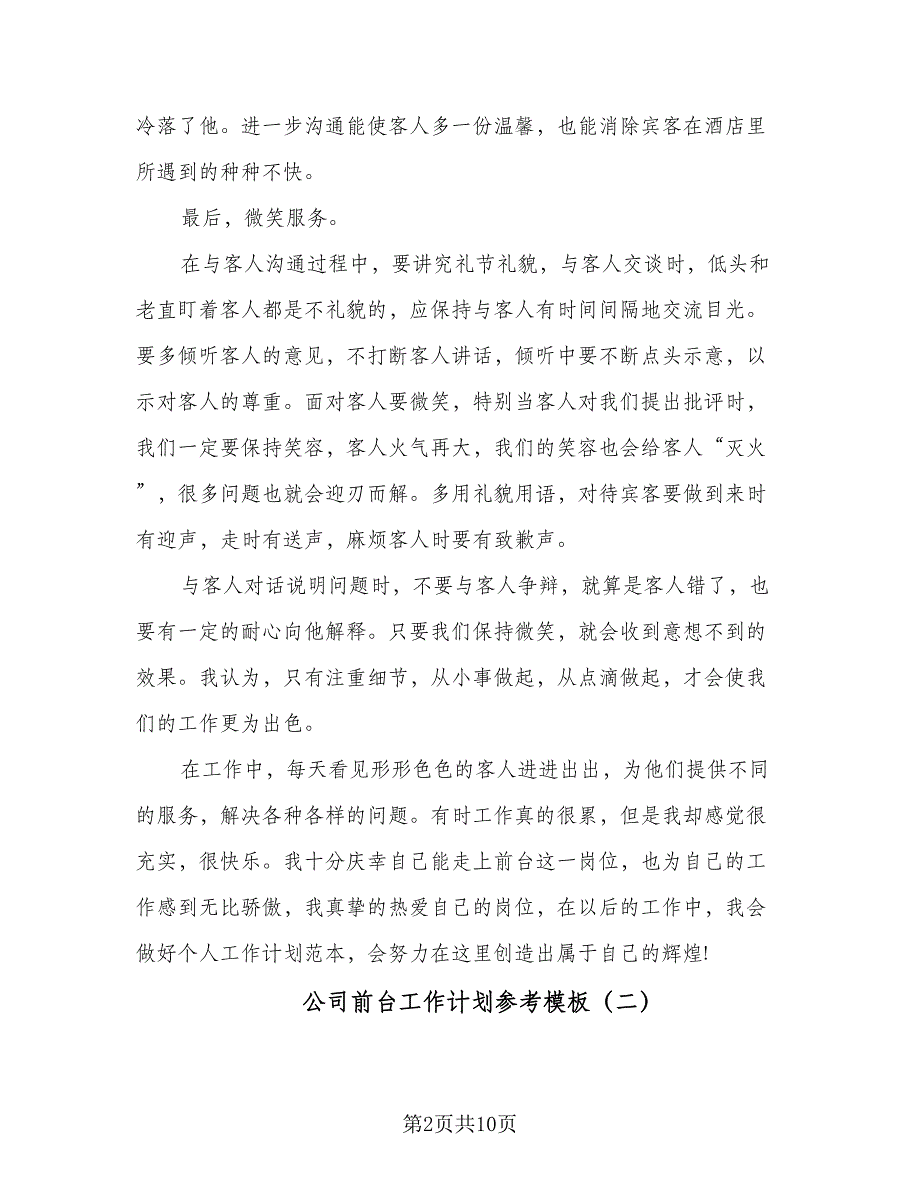 公司前台工作计划参考模板（五篇）.doc_第2页