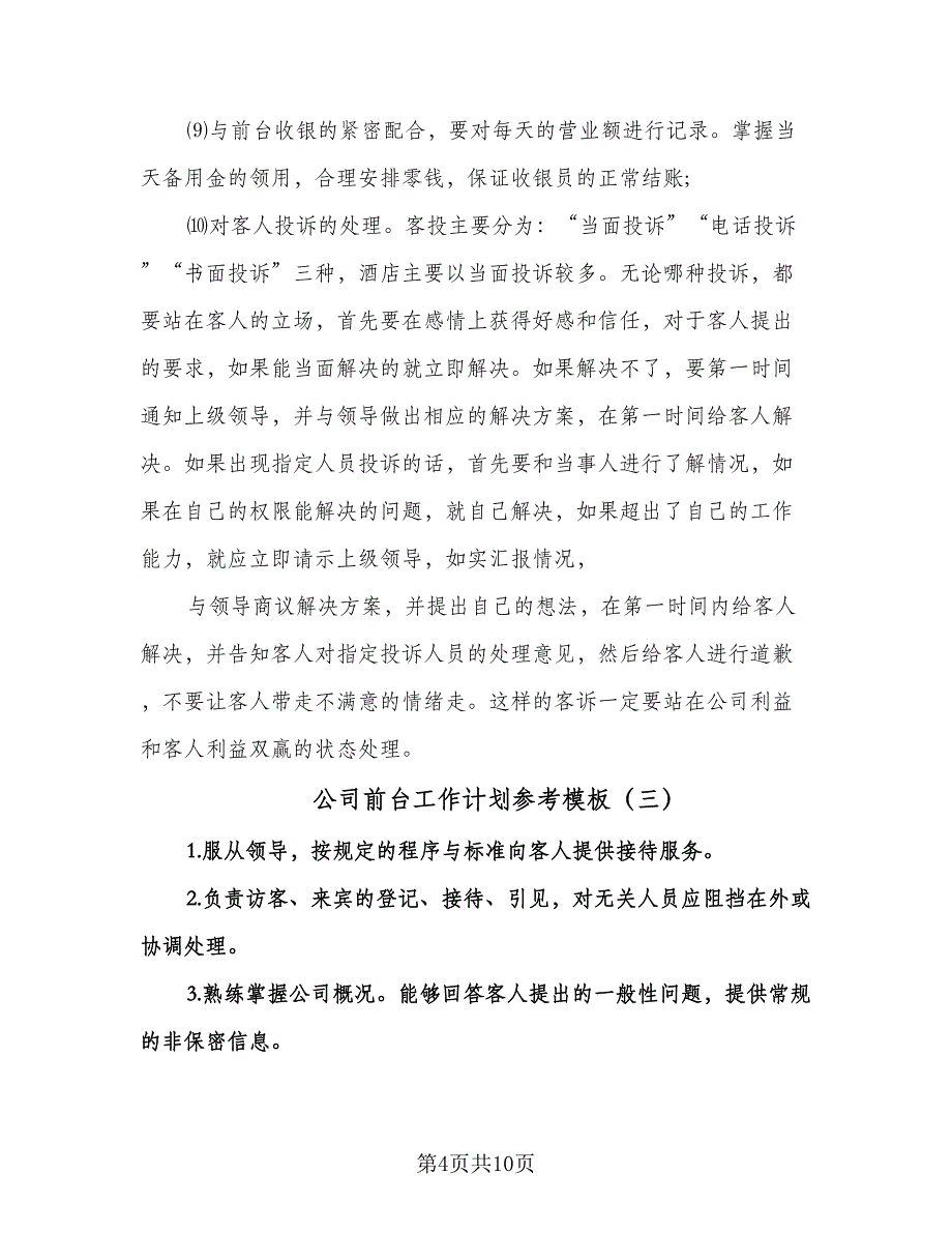 公司前台工作计划参考模板（五篇）.doc_第4页