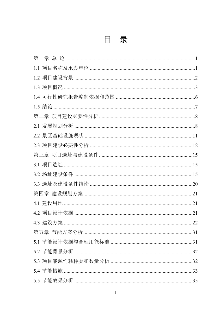 白草畔景区基础设施建设项目可行性研究报告_第1页