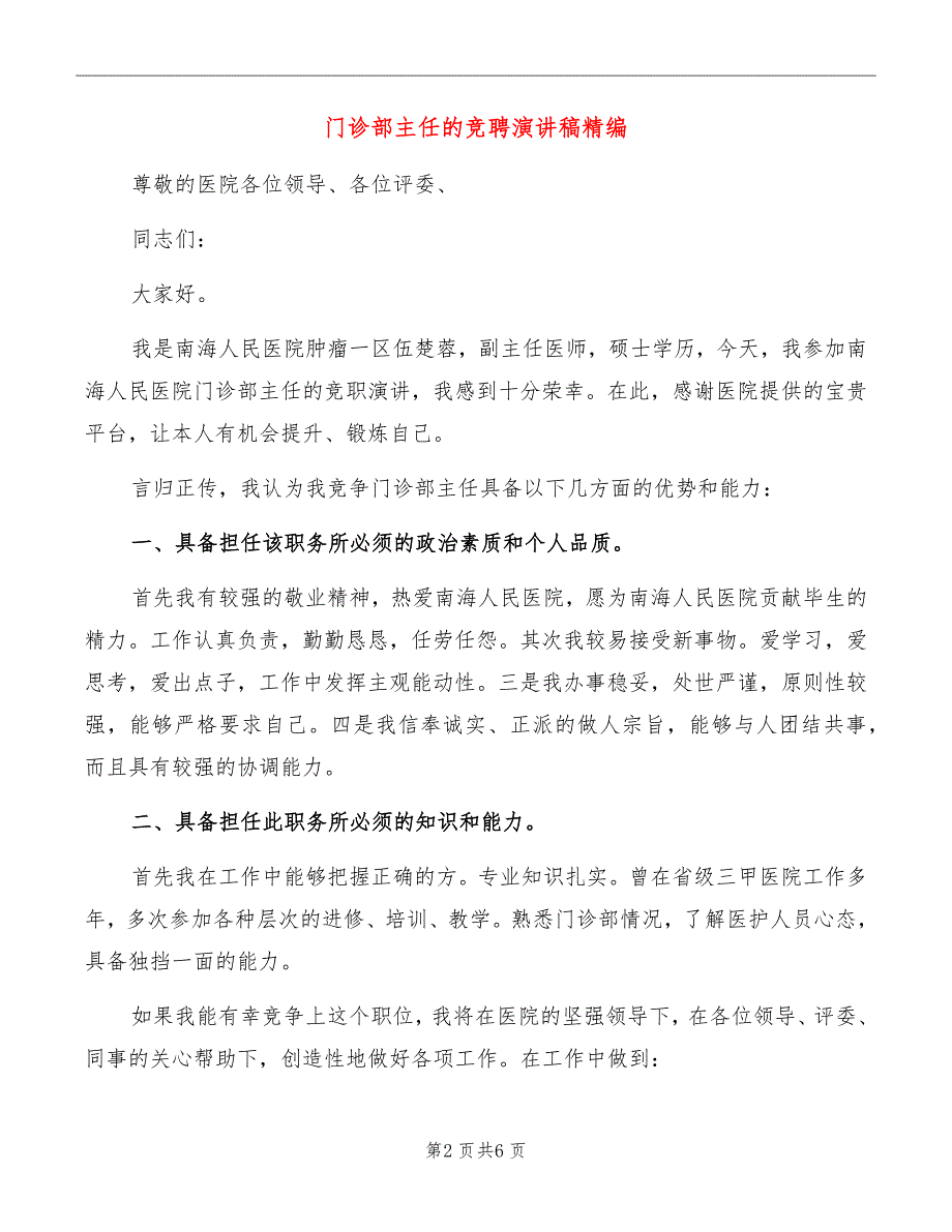 门诊部主任的竞聘演讲稿精编_第2页