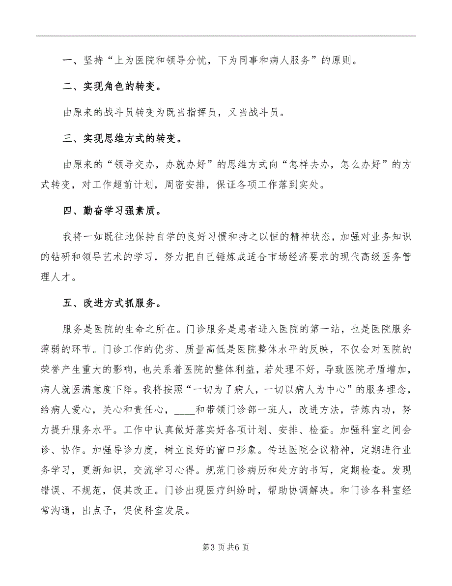 门诊部主任的竞聘演讲稿精编_第3页