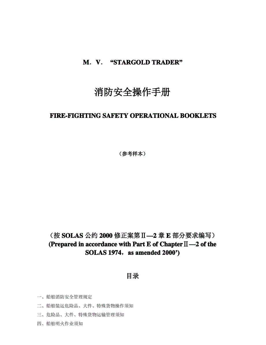 消防安全操作手册样本_第1页