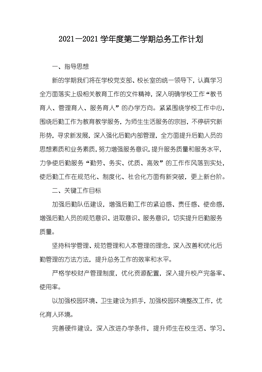 —年第二学期总务工作计划_第1页