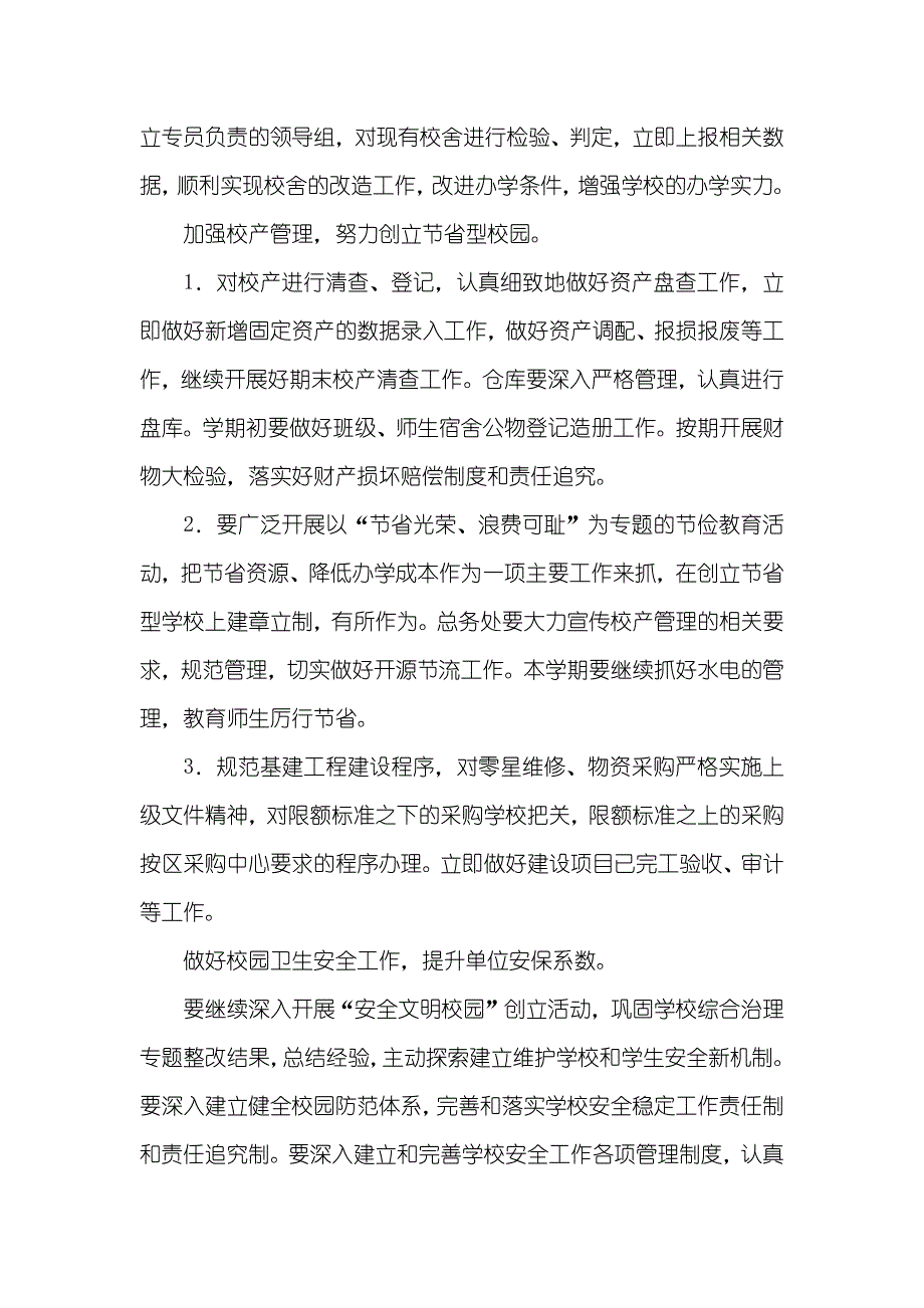 —年第二学期总务工作计划_第4页