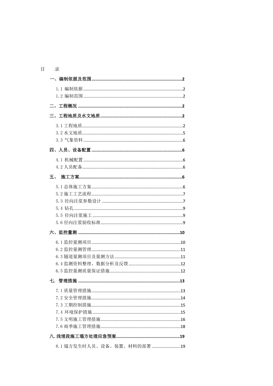 本溪隧道浅埋段施工方案(3m围岩径向注浆)_第1页