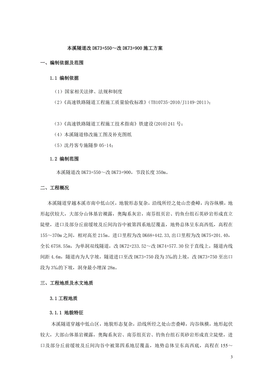 本溪隧道浅埋段施工方案(3m围岩径向注浆)_第3页