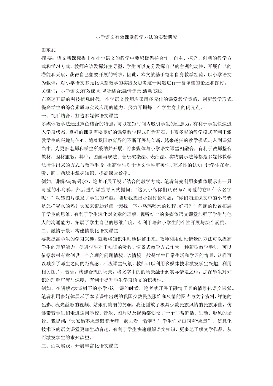 小学语文有效课堂教学方法的实验研究_第1页