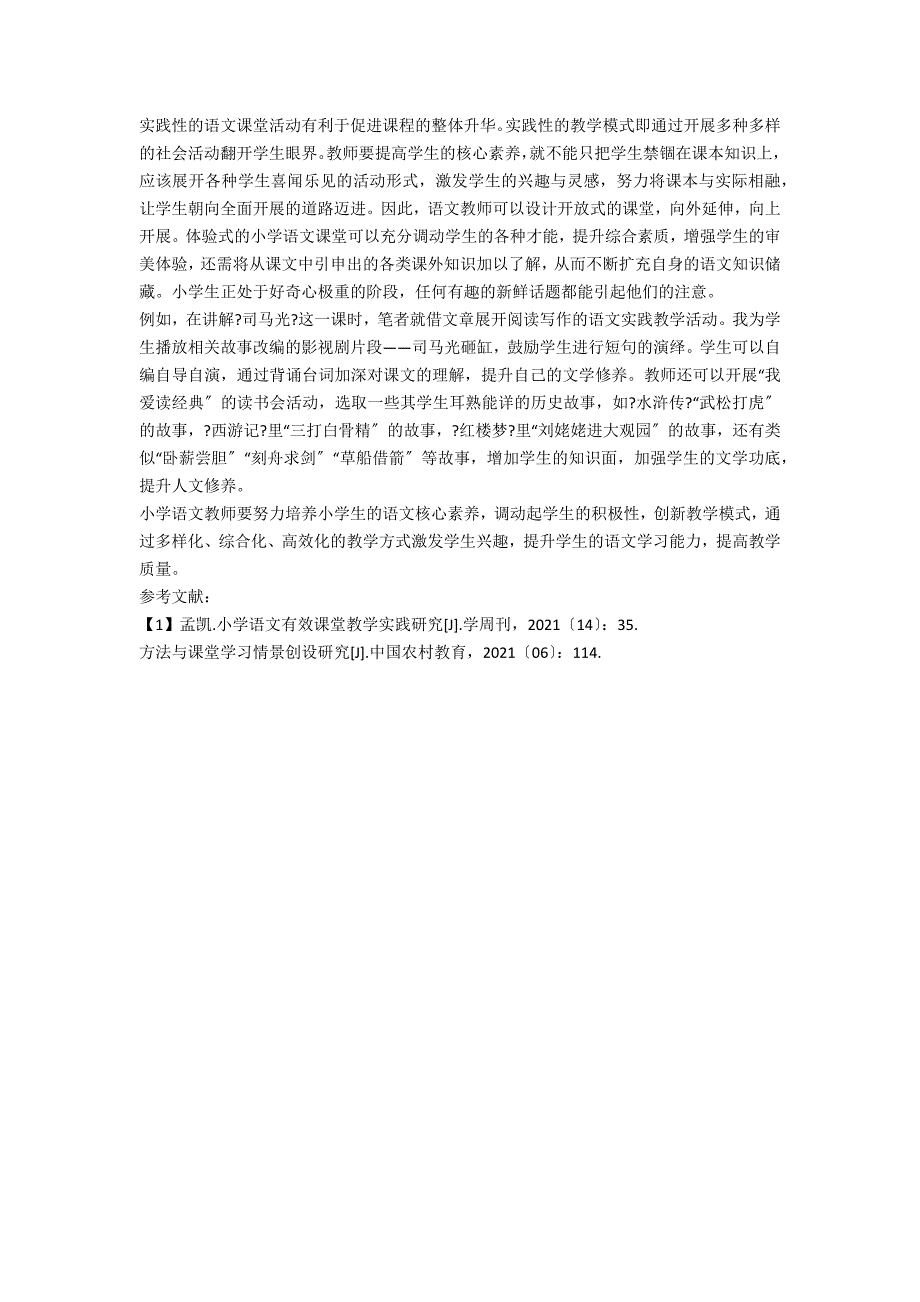 小学语文有效课堂教学方法的实验研究_第2页