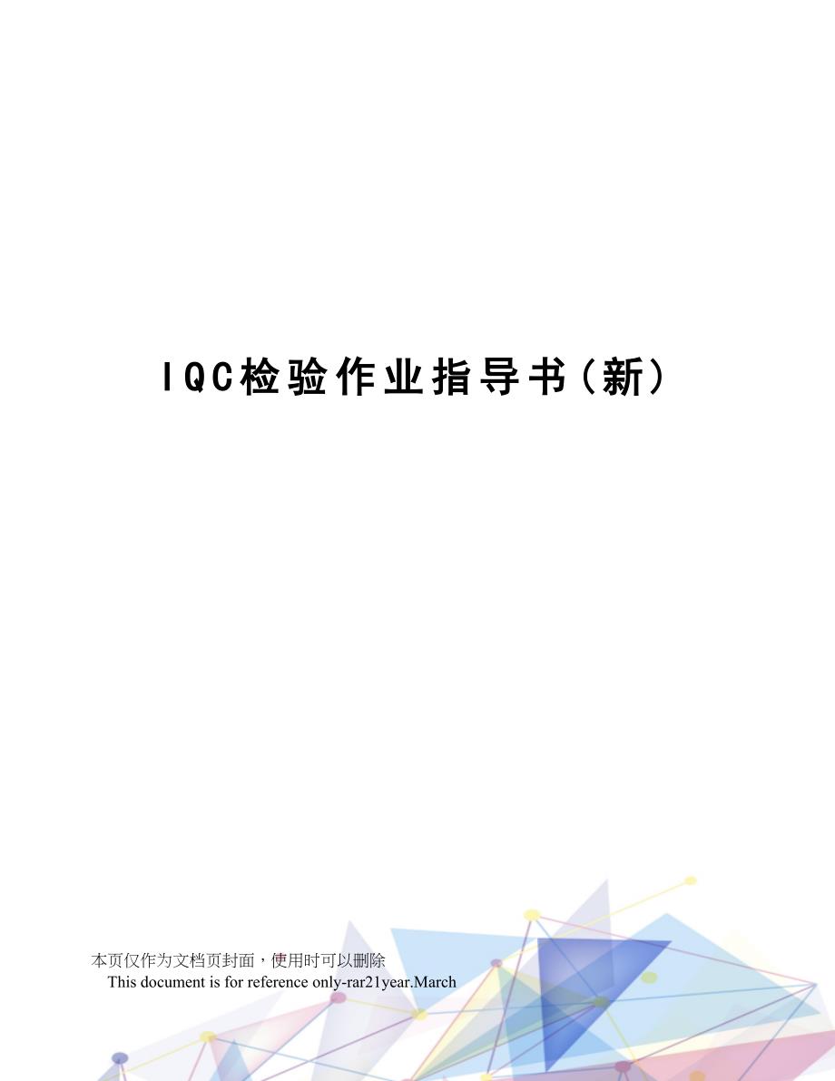 IQC检验作业指导书(新)(DOC 29页)_第1页