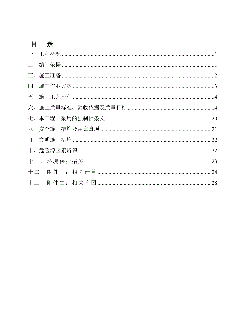 氨区安全防护施工作业指导书.doc_第1页