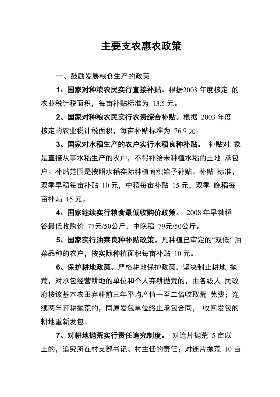 主要支农惠农政策_第1页