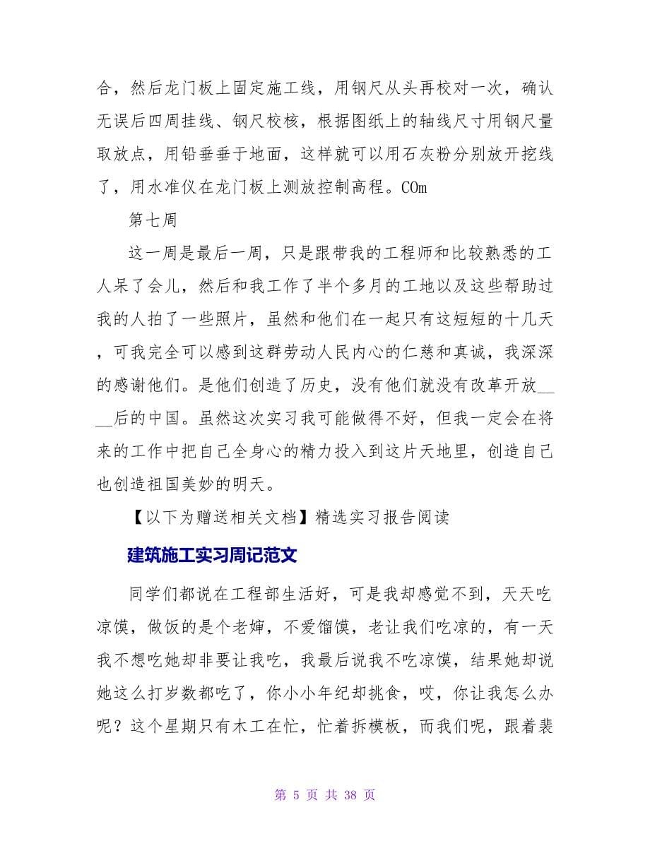 施工实习周记范文.doc_第5页