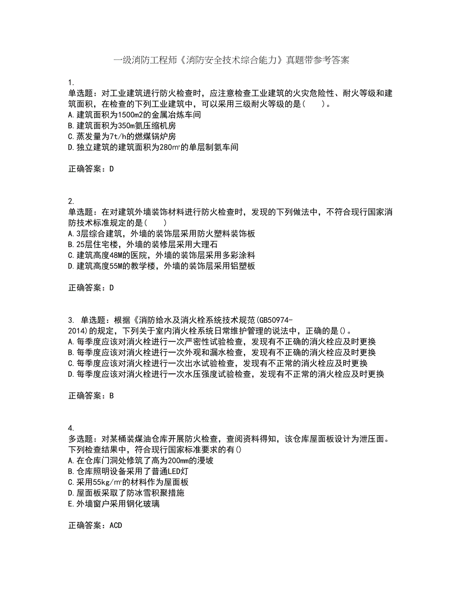 一级消防工程师《消防安全技术综合能力》真题带参考答案90_第1页