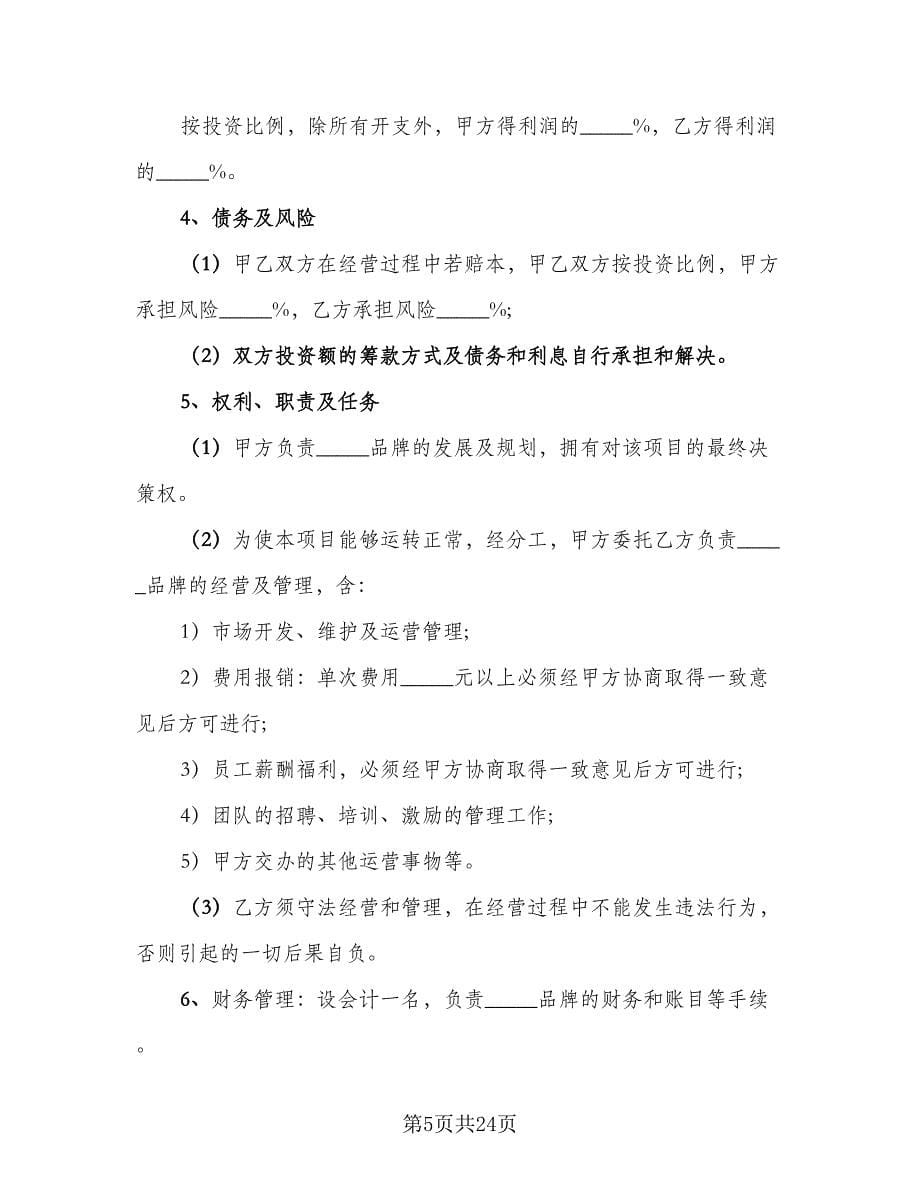 2023年商业合作协议书律师版（八篇）.doc_第5页