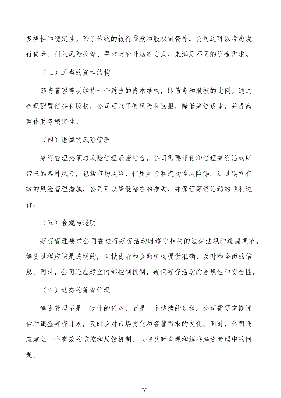 木纹装饰板公司筹资管理方案（范文参考）_第2页