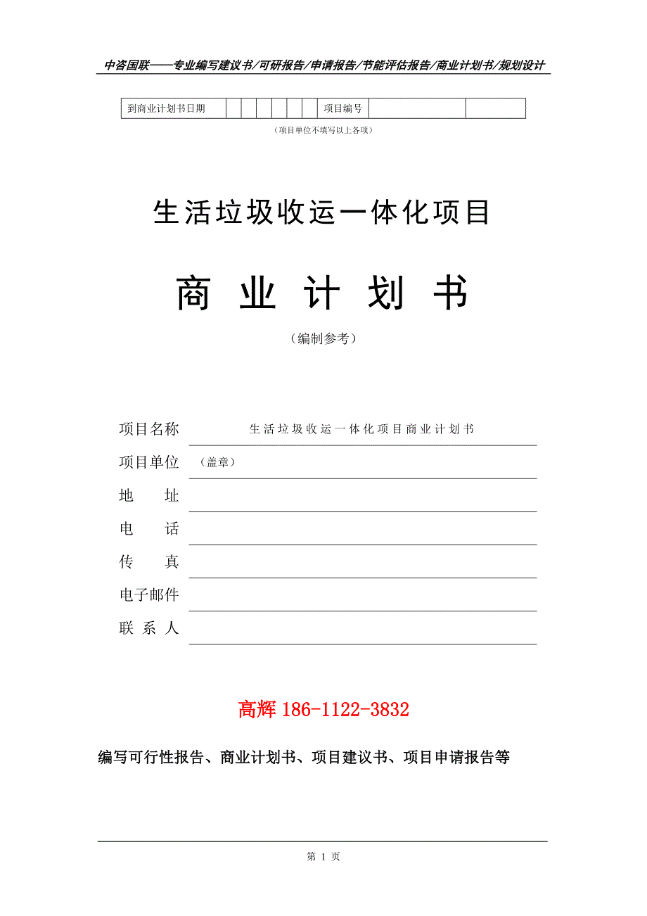 生活垃圾收运一体化项目商业计划书写作范文_第2页