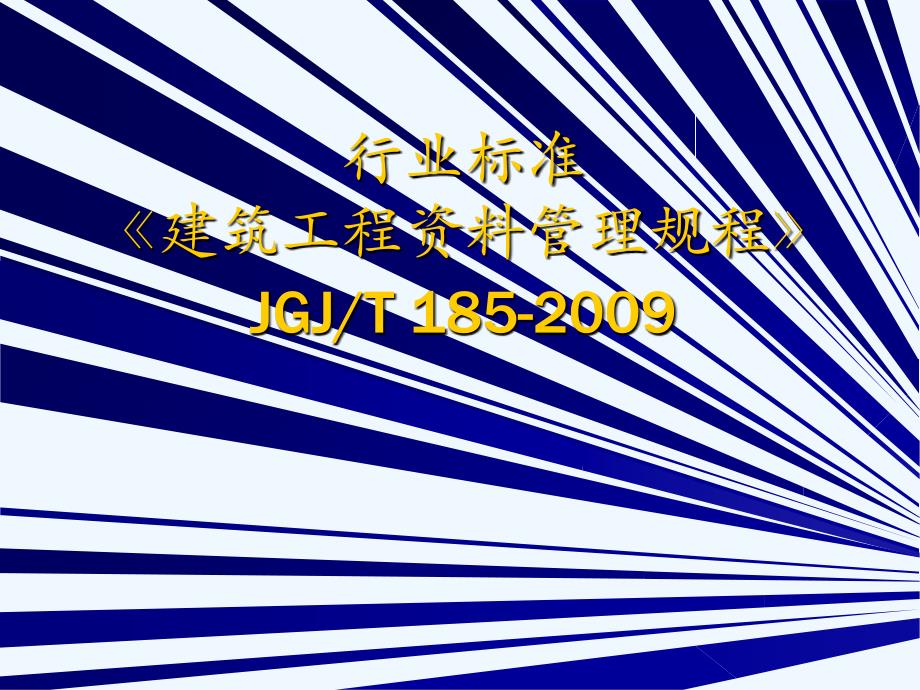 《建筑工程施工资料管理规程》_第1页