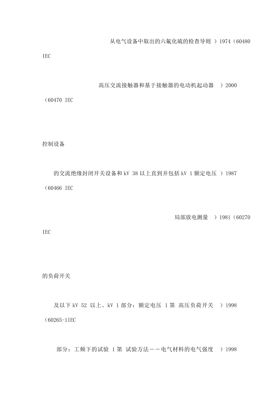 IEC62271中文版开关设备和控制设备可编辑_第2页