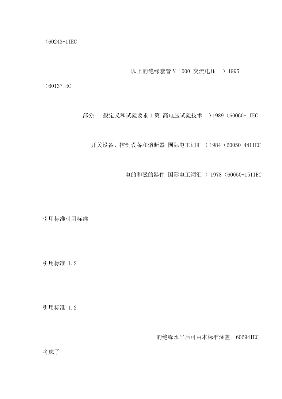 IEC62271中文版开关设备和控制设备可编辑_第3页