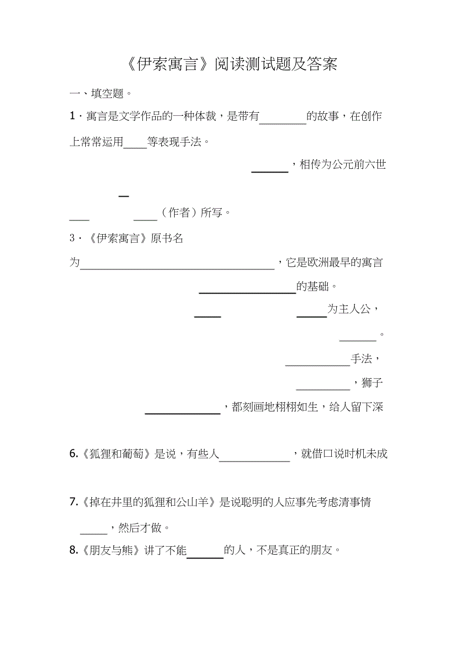 《伊索寓言》阅读测试题及答案_第1页