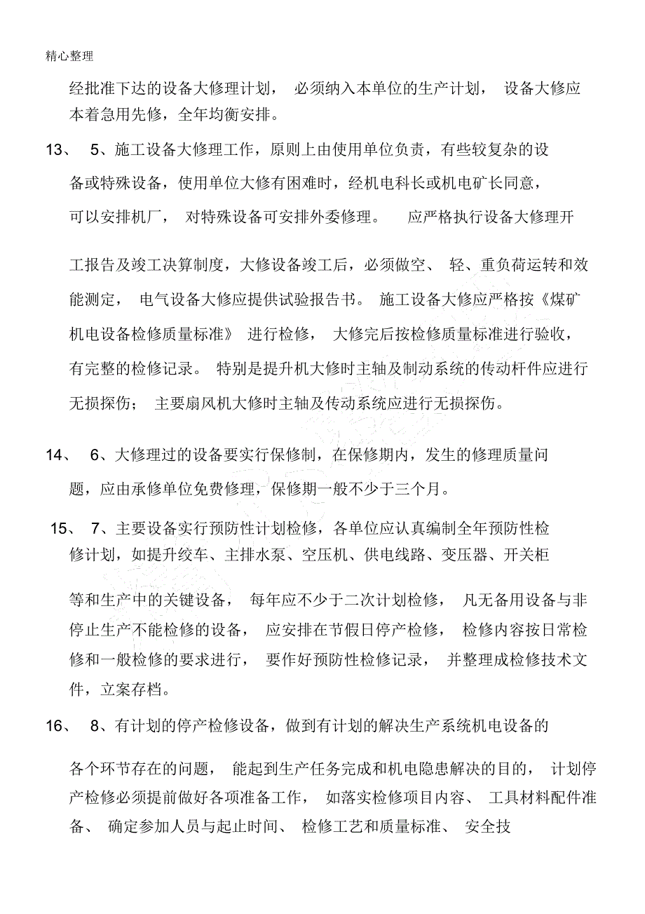 设备运行管理方案实用制度流程纲要大纲_第3页