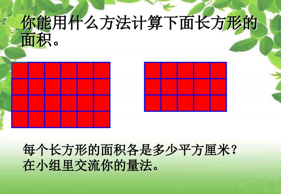 西师大版数学三下面积的计算课件_第4页