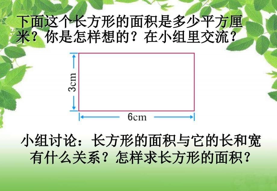 西师大版数学三下面积的计算课件_第5页