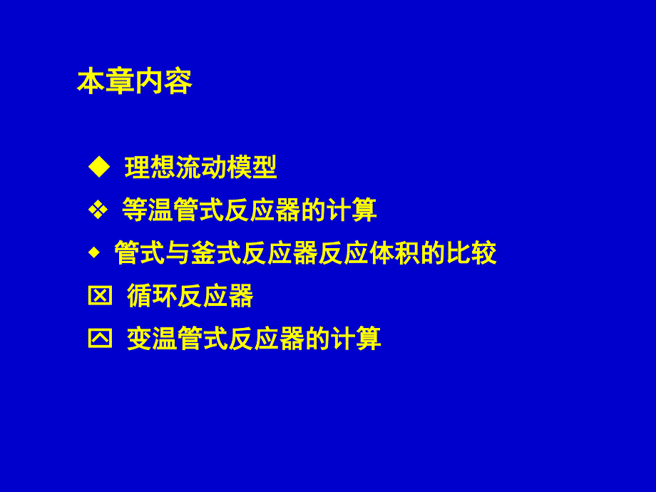 反应工程单语课件第四_第2页