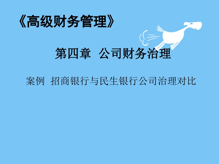 公司财务治理案列课件_第1页