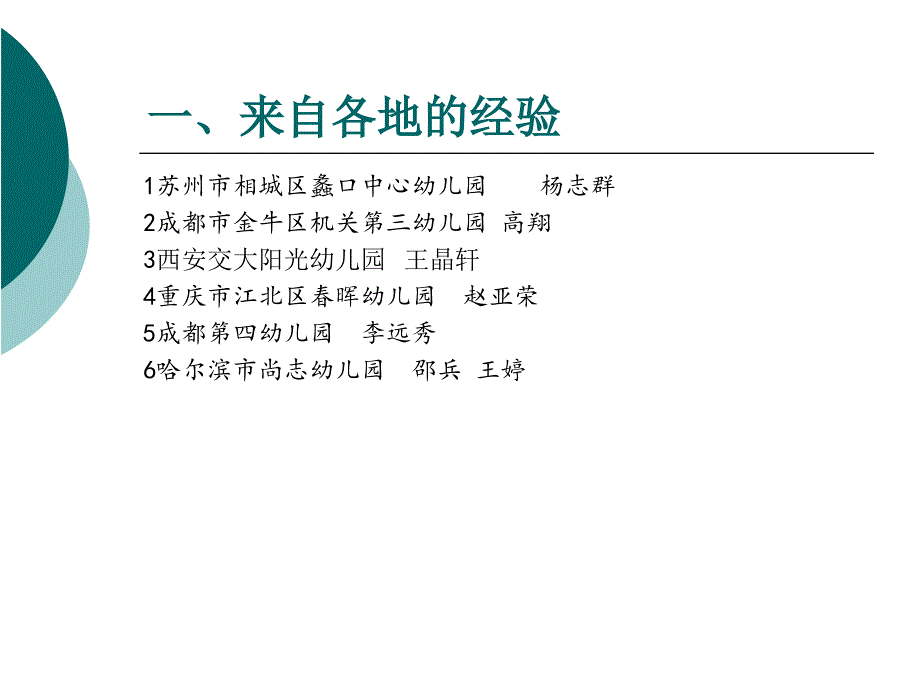 幼儿园保教质量监控全国园长大会第四组研讨情况汇_第2页