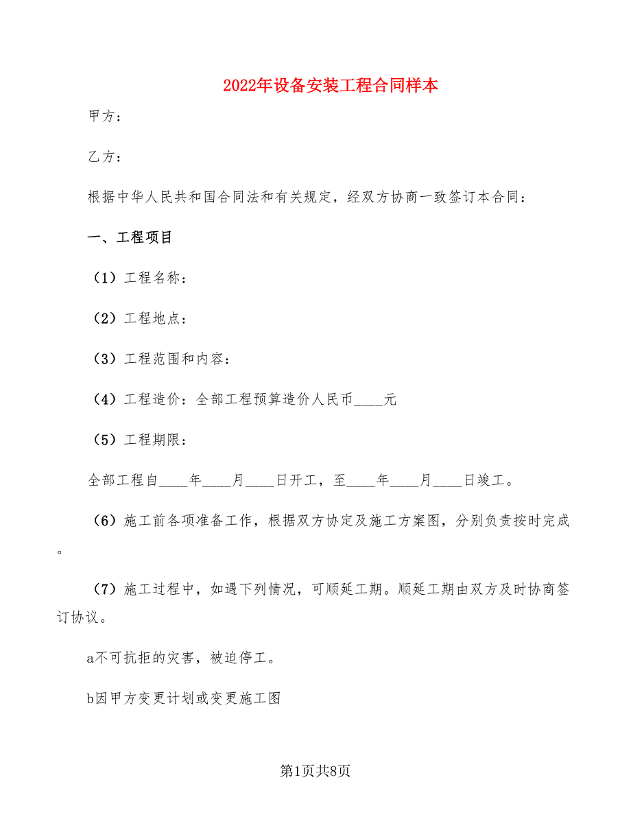 2022年设备安装工程合同样本_第1页