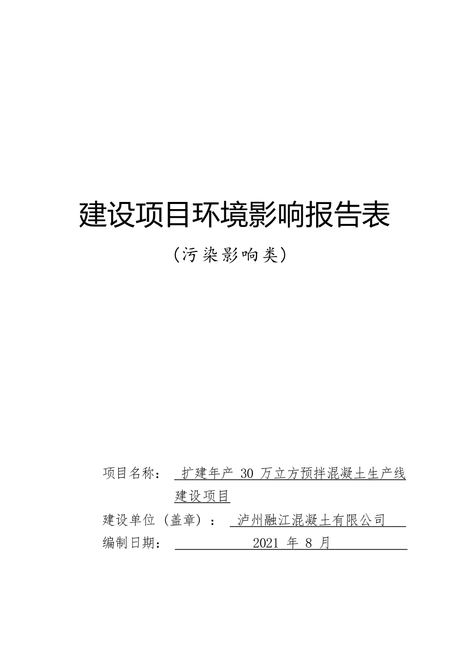 泸州融江混凝土有限公司扩建年产30万立方米预拌混凝土生产线建设项目环境影响报告.docx_第1页