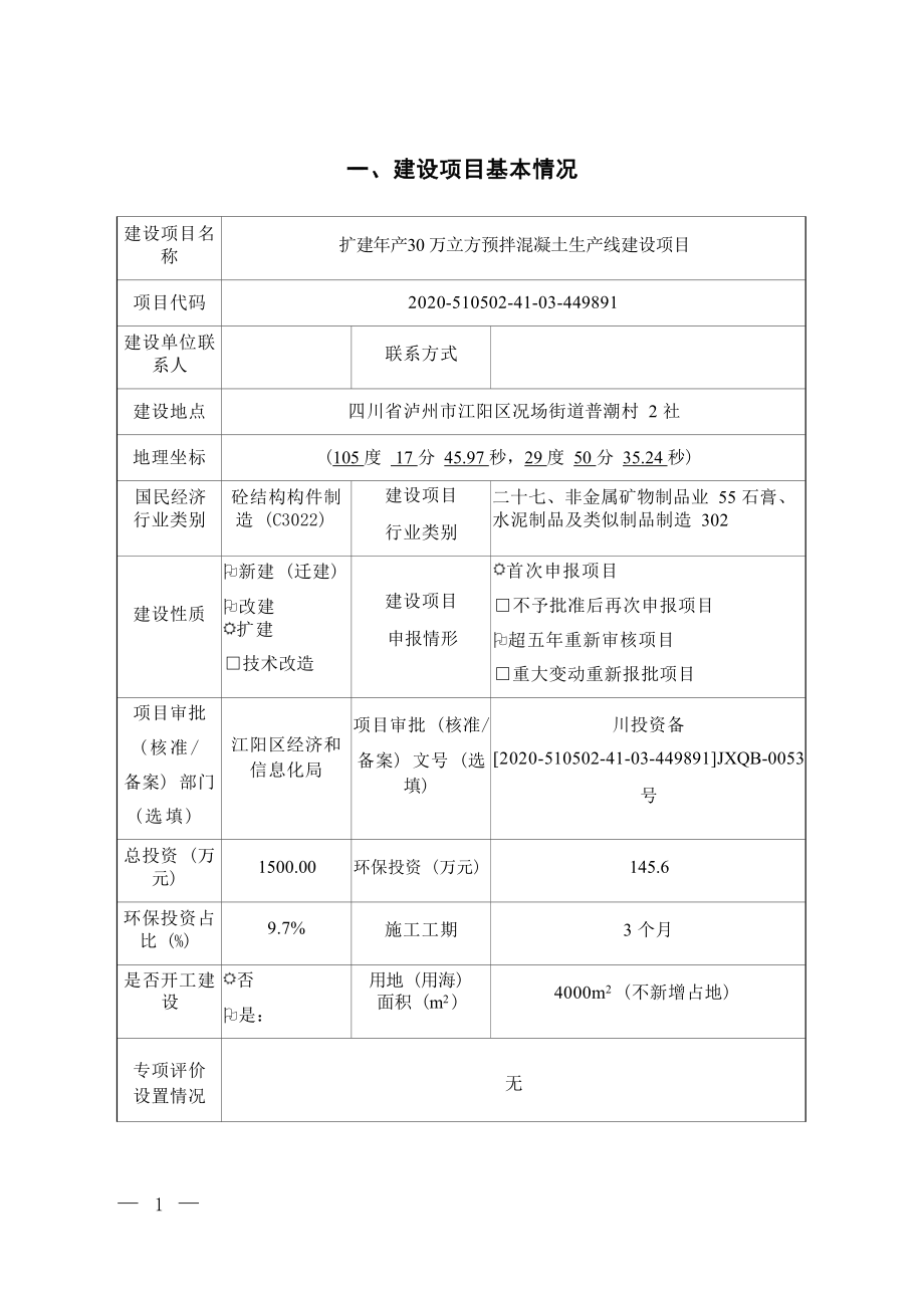 泸州融江混凝土有限公司扩建年产30万立方米预拌混凝土生产线建设项目环境影响报告.docx_第4页