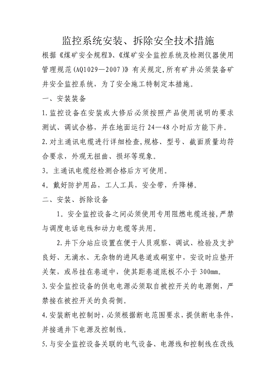 安全监测监控安装拆除安全技术措施_第1页