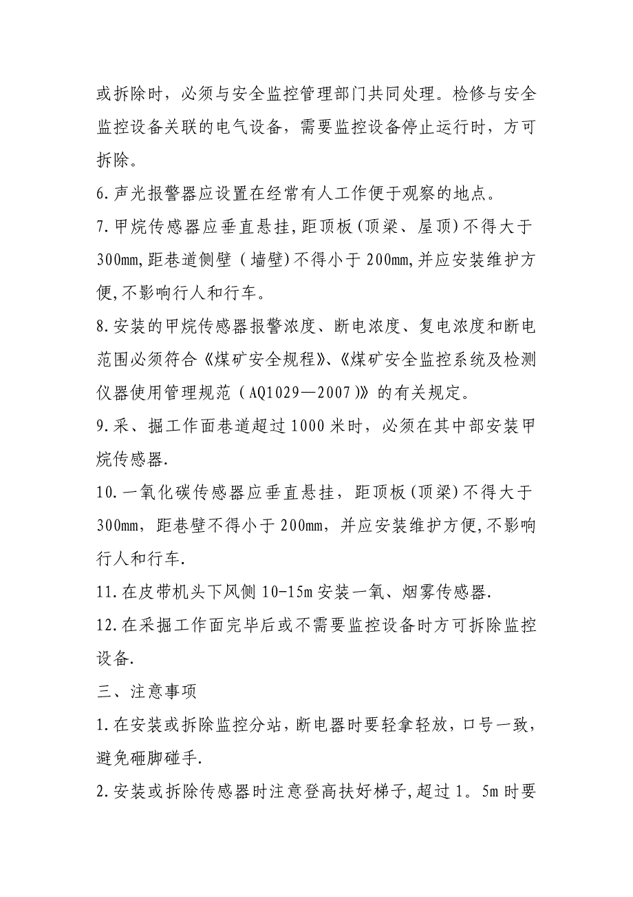 安全监测监控安装拆除安全技术措施_第2页