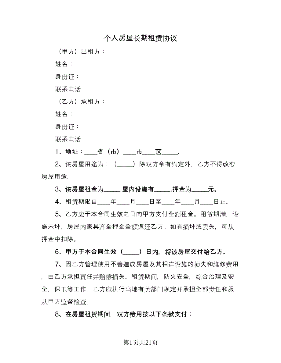 个人房屋长期租赁协议（四篇）.doc_第1页