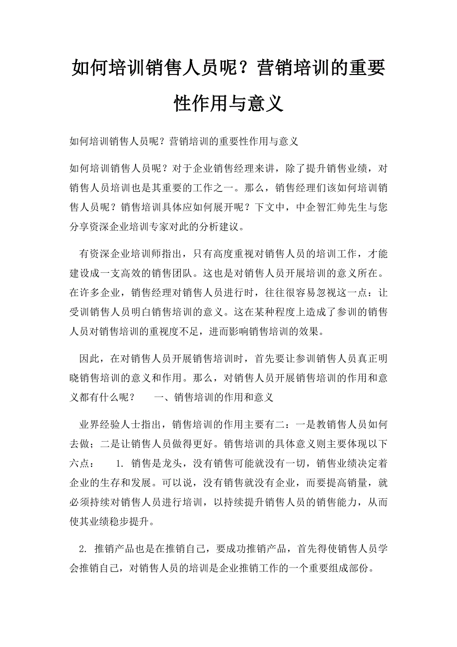 如何培训销售人员呢？营销培训的重要性作用与意义_第1页