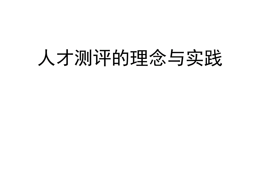 人才测评的理论与实践_第1页