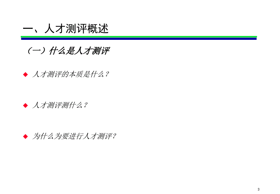 人才测评的理论与实践_第3页