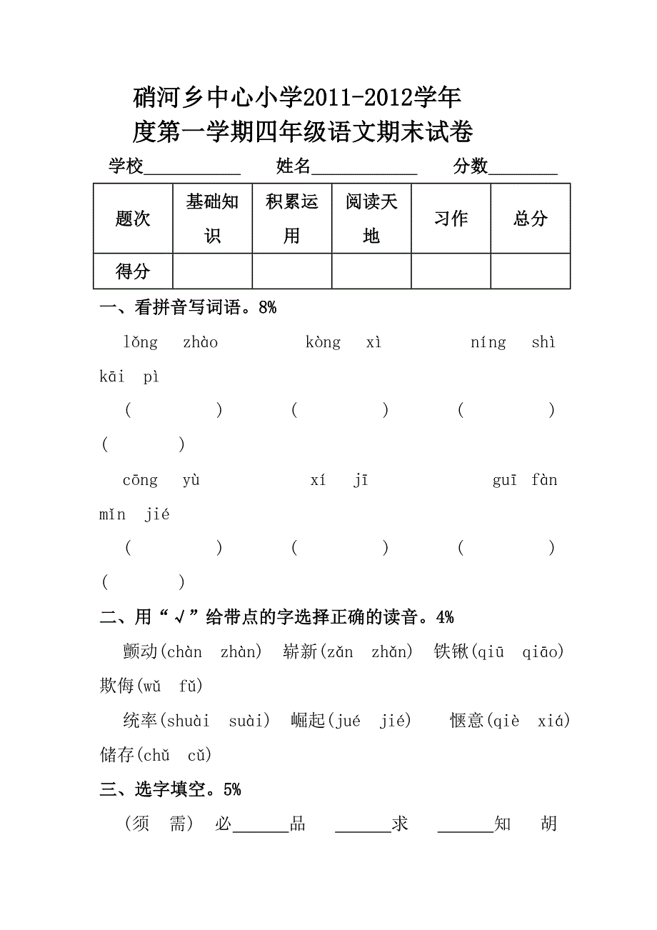 四年级语文期末试卷_第1页