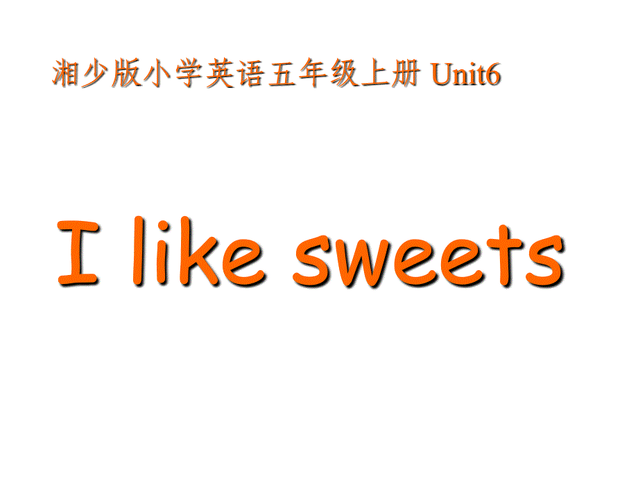 湘少版五上Unit6Ilikesweets课件_第1页