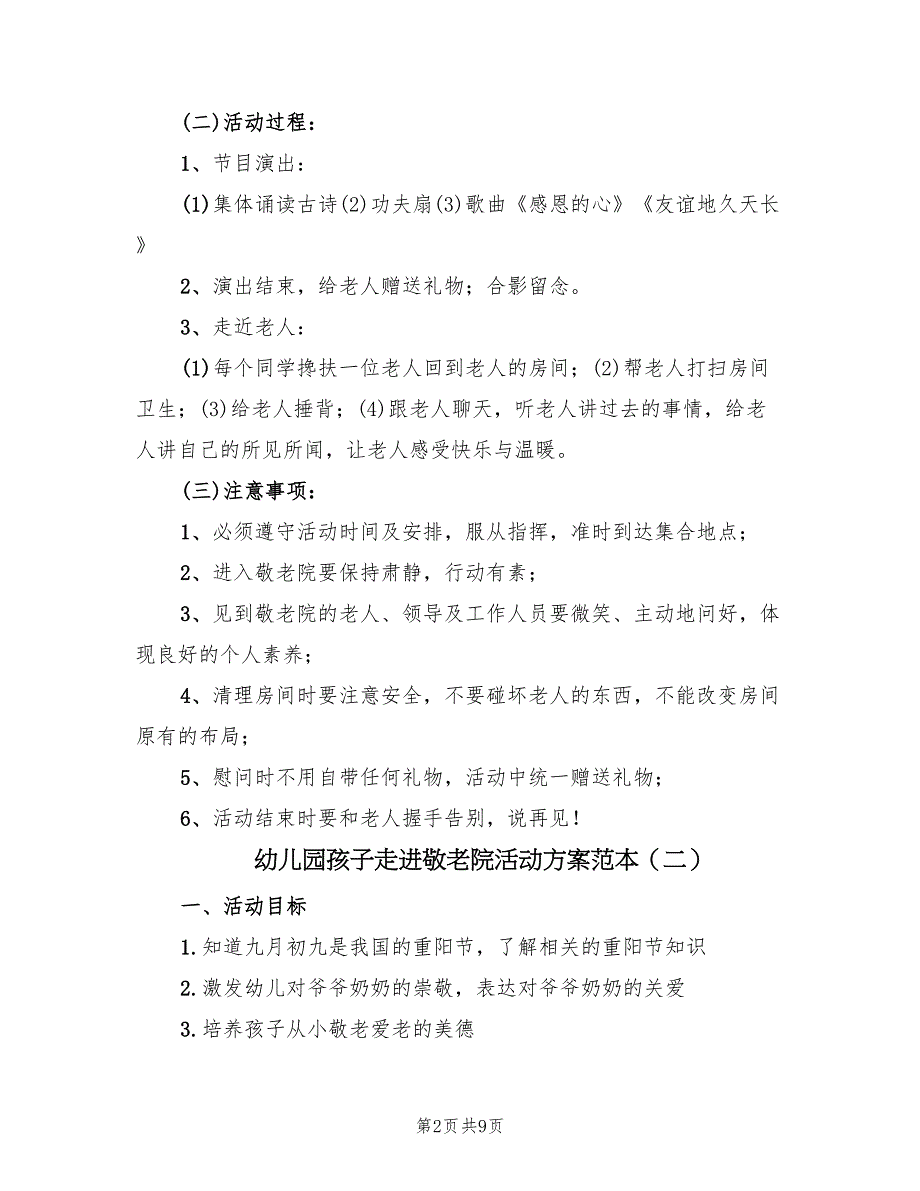 幼儿园孩子走进敬老院活动方案范本（5篇）.doc_第2页