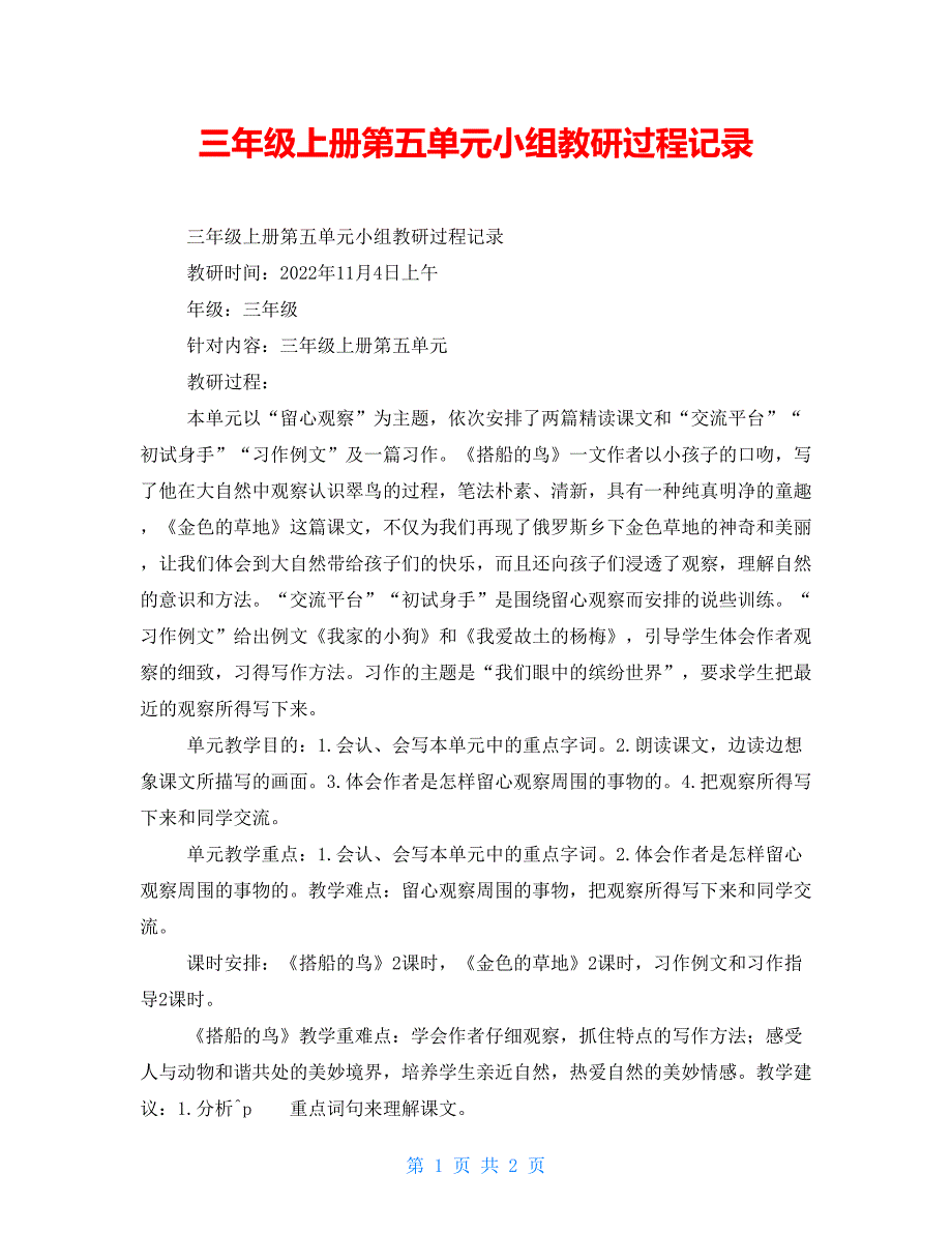 三年级上册第五单元小组教研过程记录_第1页