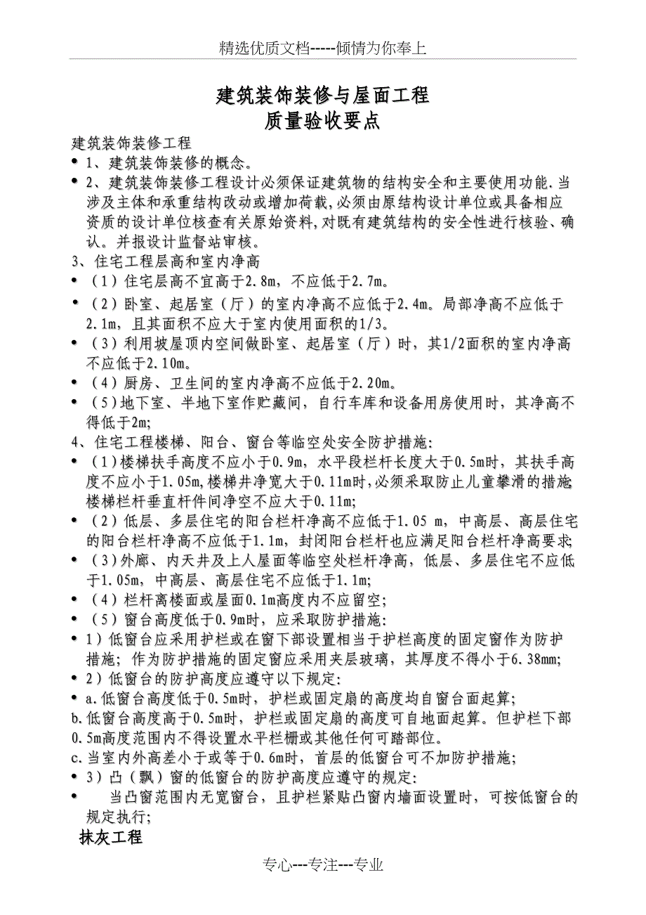 建筑装饰装修与屋面工程建质量验收要点_第1页