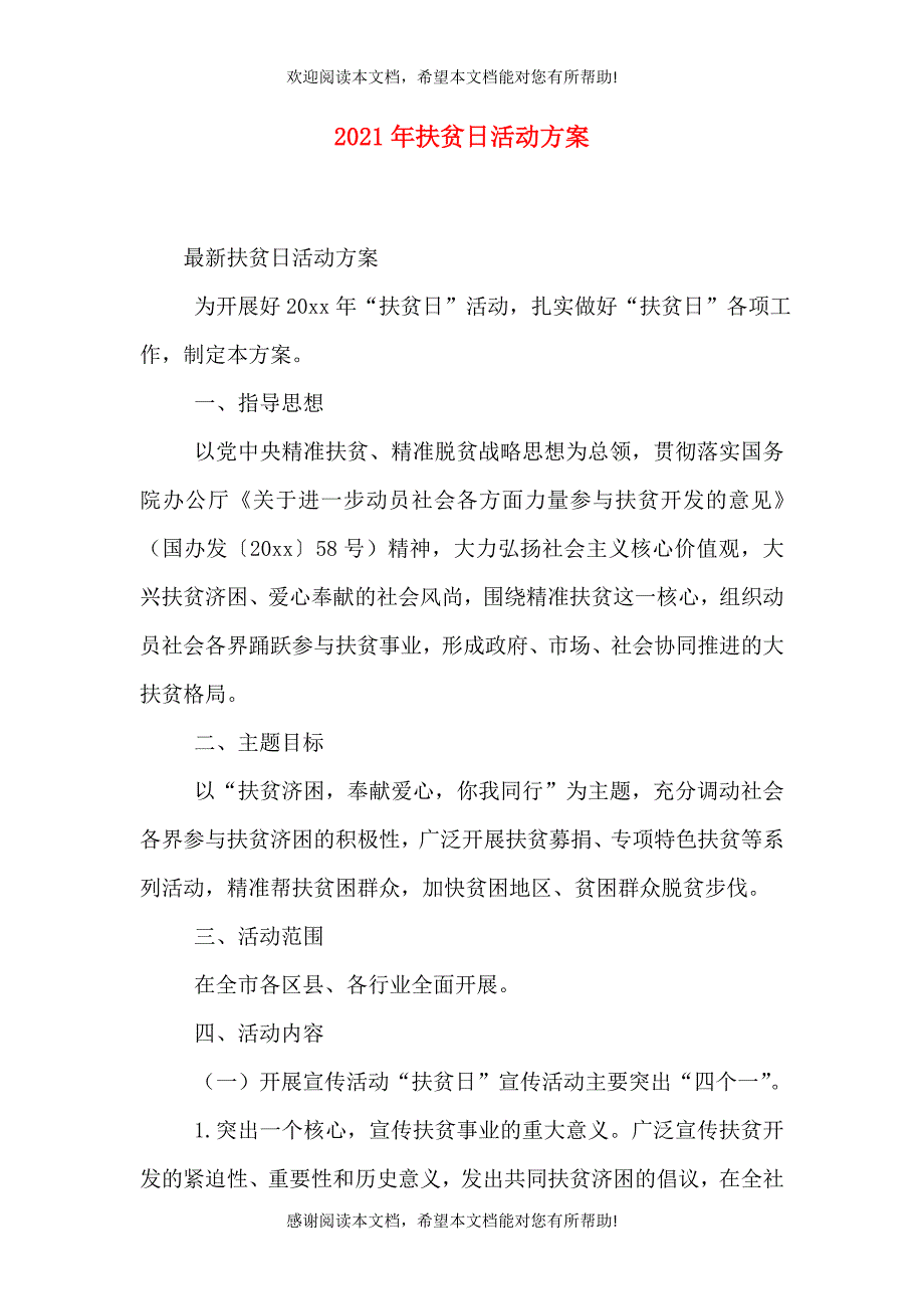 2021年扶贫日活动方案_第1页