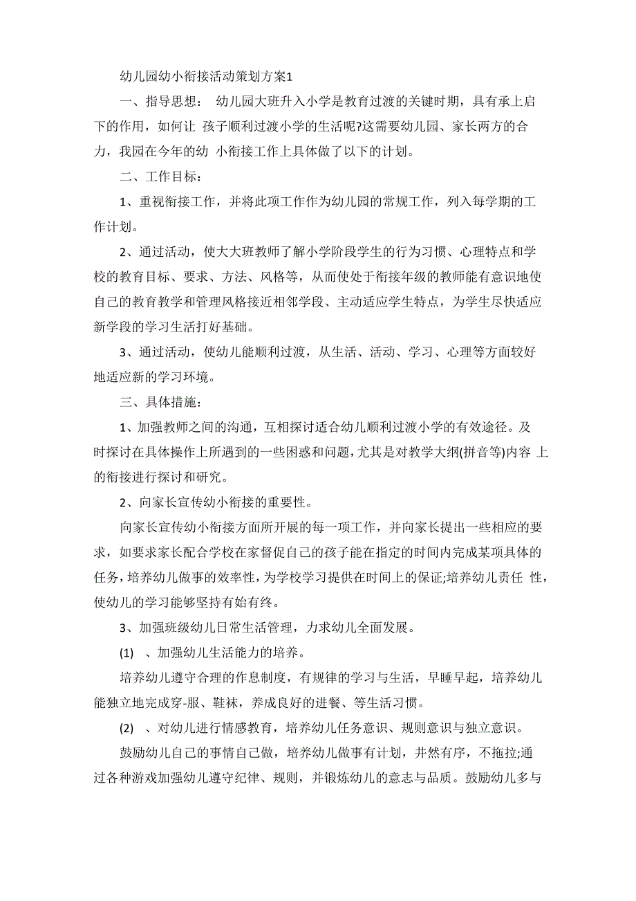 幼儿园幼小衔接活动策划方案_第1页