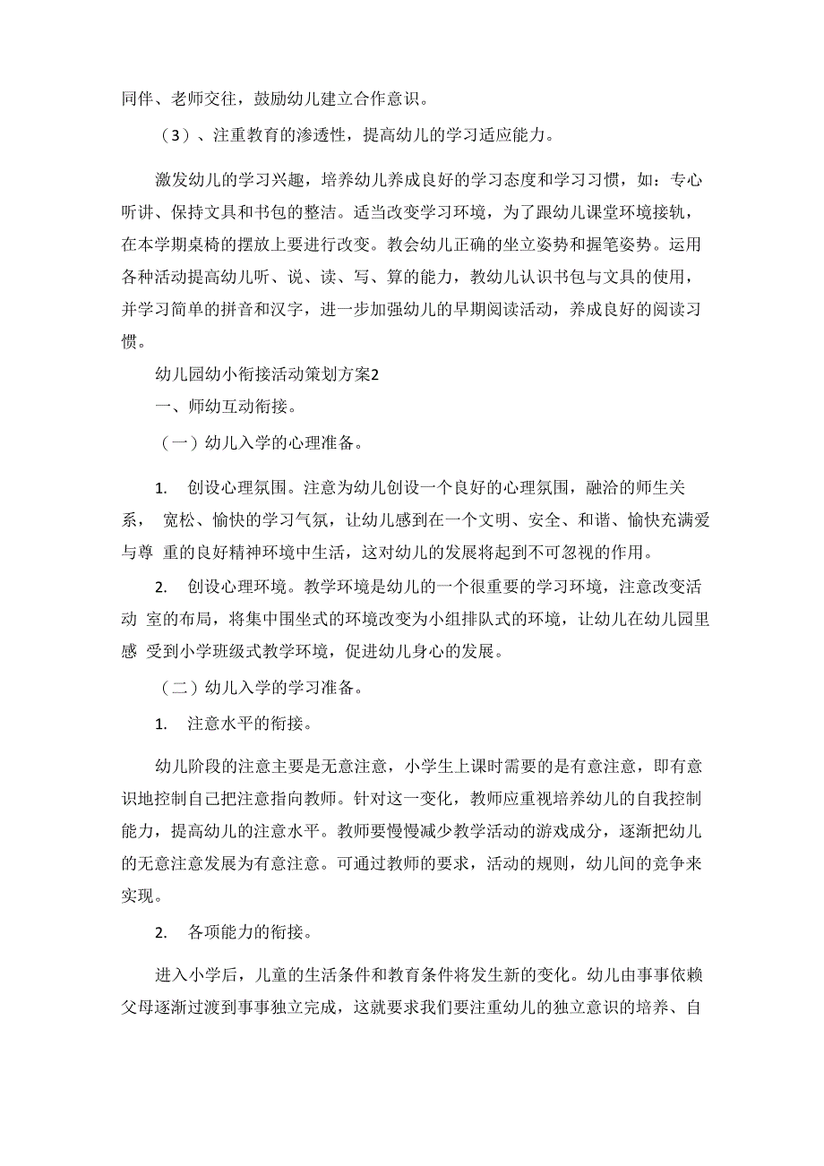 幼儿园幼小衔接活动策划方案_第2页