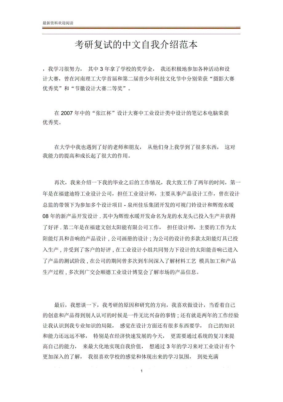 考研复试的中文自我介绍范本_第1页