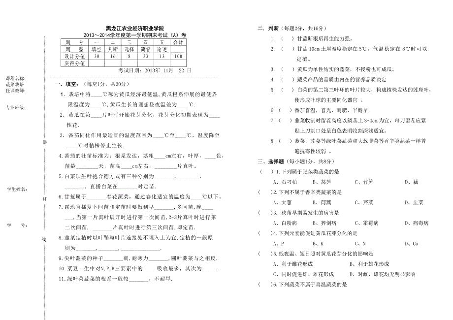 蔬菜栽培考试试题