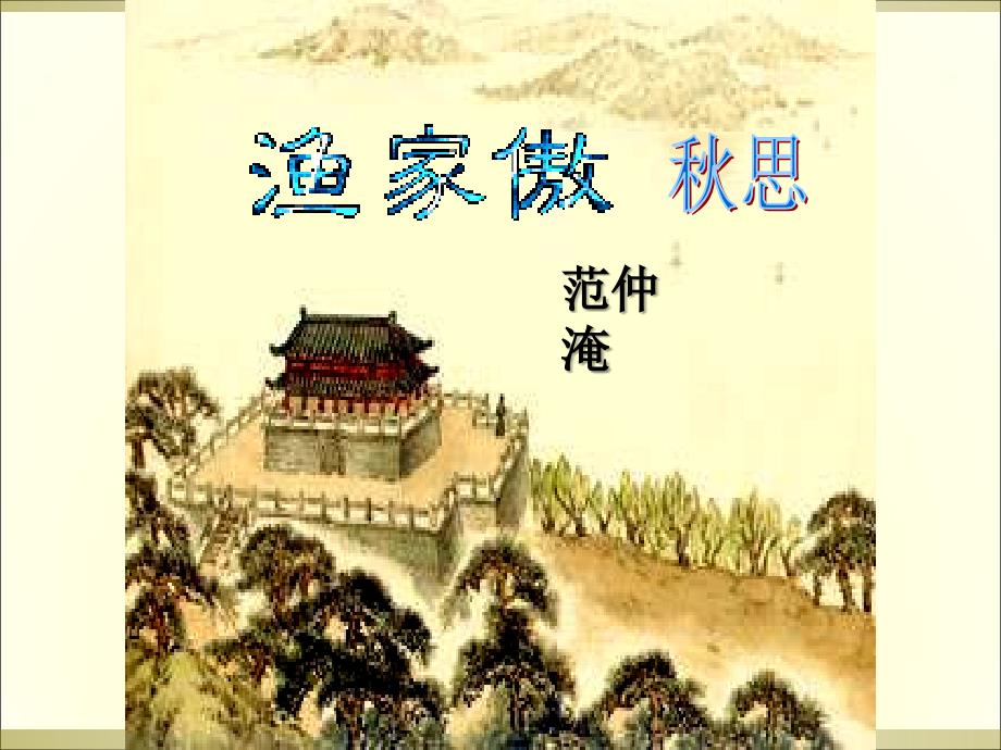 《渔家傲-秋思》_第1页